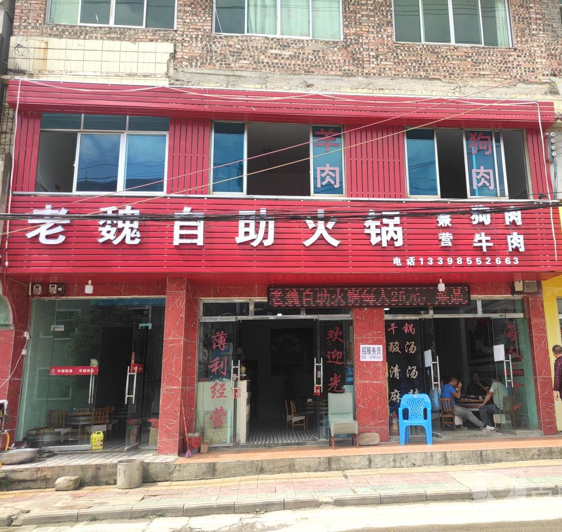 老魏自助火锅