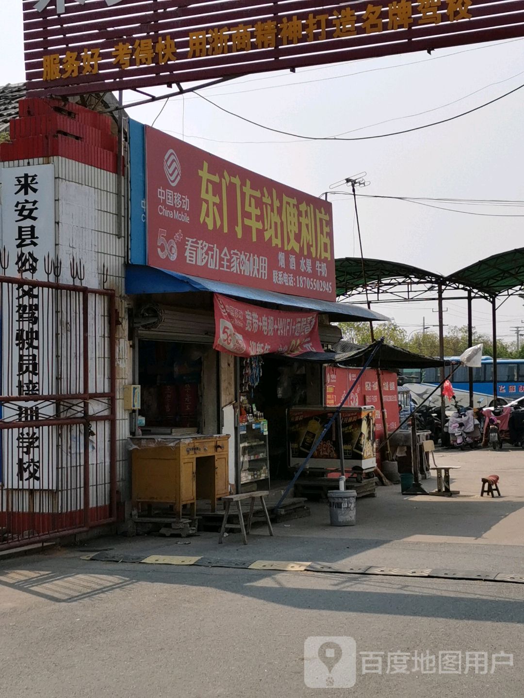 东门车站便利店