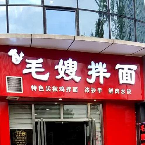 毛嫂拌面(时代天街店)