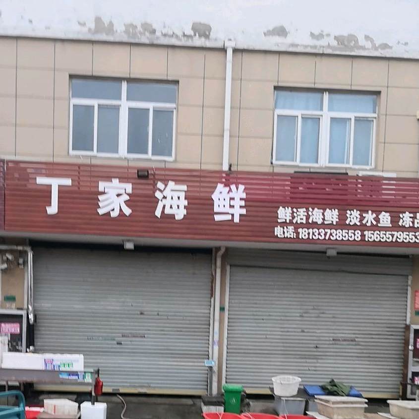 丁加海鲜