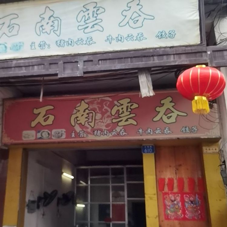 石南云吞(解放路店)