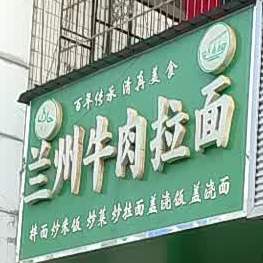 西遇兰·兰州牛肉拉面(涡阳店)
