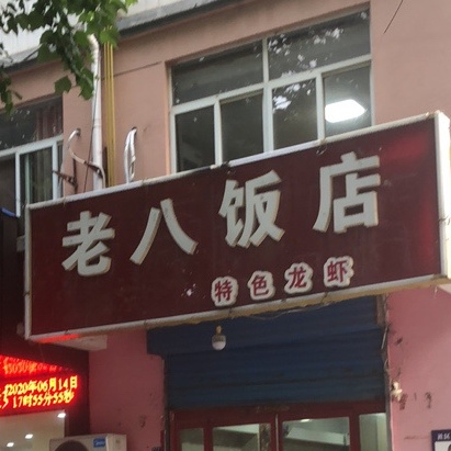 老八饭店(南京西路店)
