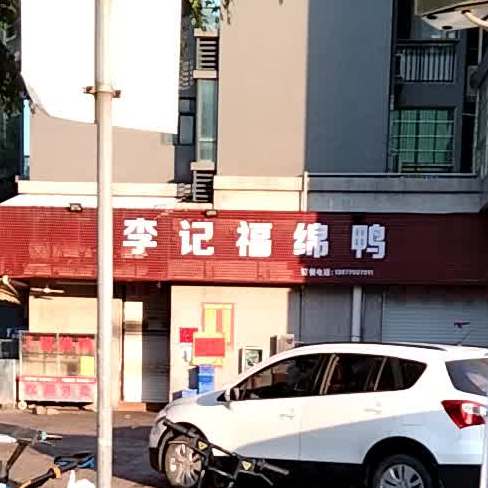李记福绵鸭(华商国际江南城店)