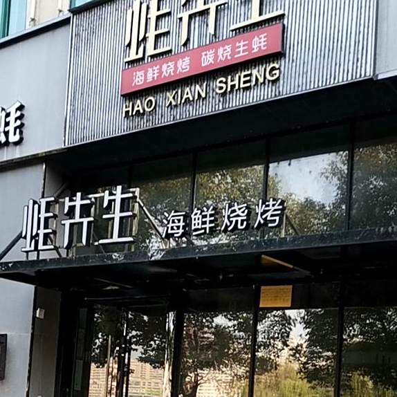 蚝生过桥海鲜烧烤(芦墟店)
