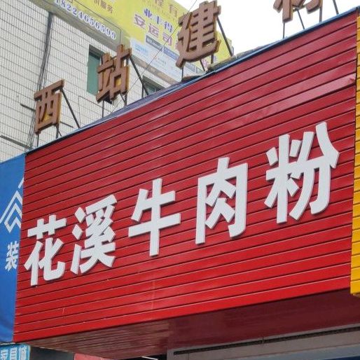 花西牛肉粉(塔山西路店)