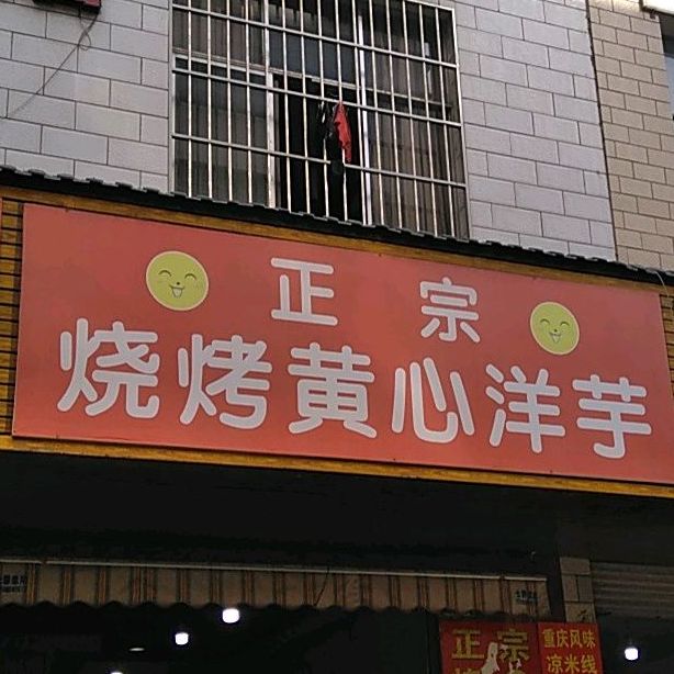 正宗烧烤黄心洋芋