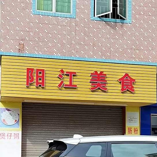 阳江美食