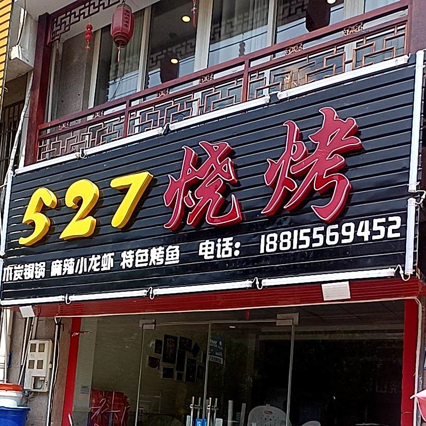 527烧烤(旗山路店)