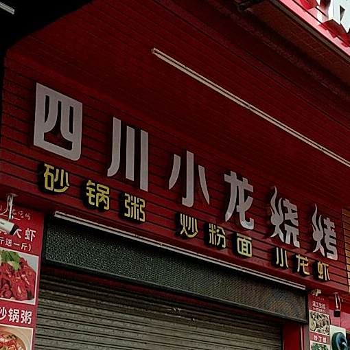 四川小龙烧烤(松佛路店)
