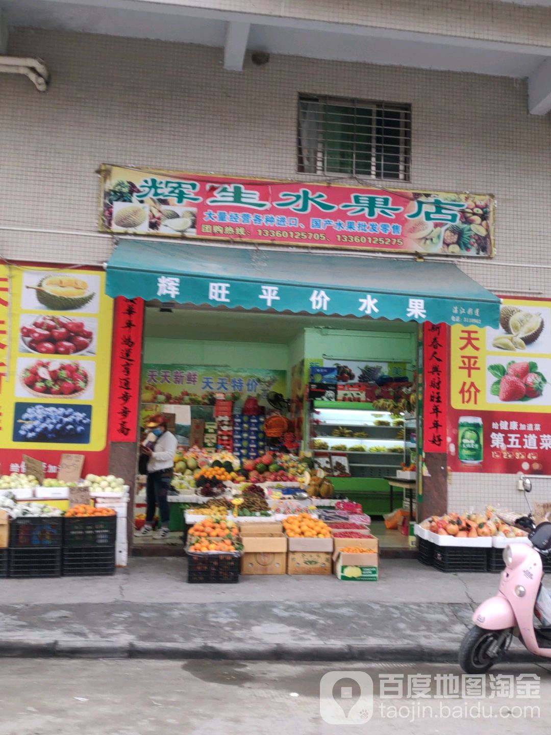 辉生水果店(德兴花园店)