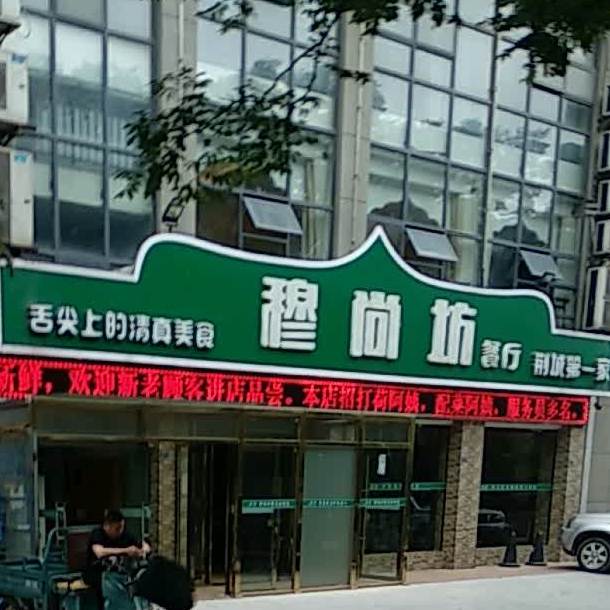 穆尚坊清真餐厅(天鹅广场店)