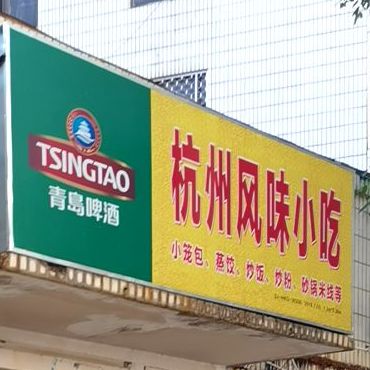 杭州风味小吃(海昌路店)