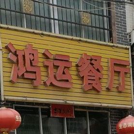 鸿运餐厅(京广线店)
