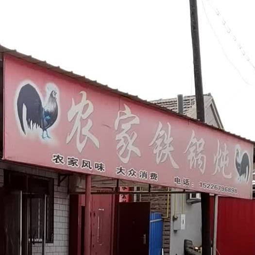 农家铁锅炖