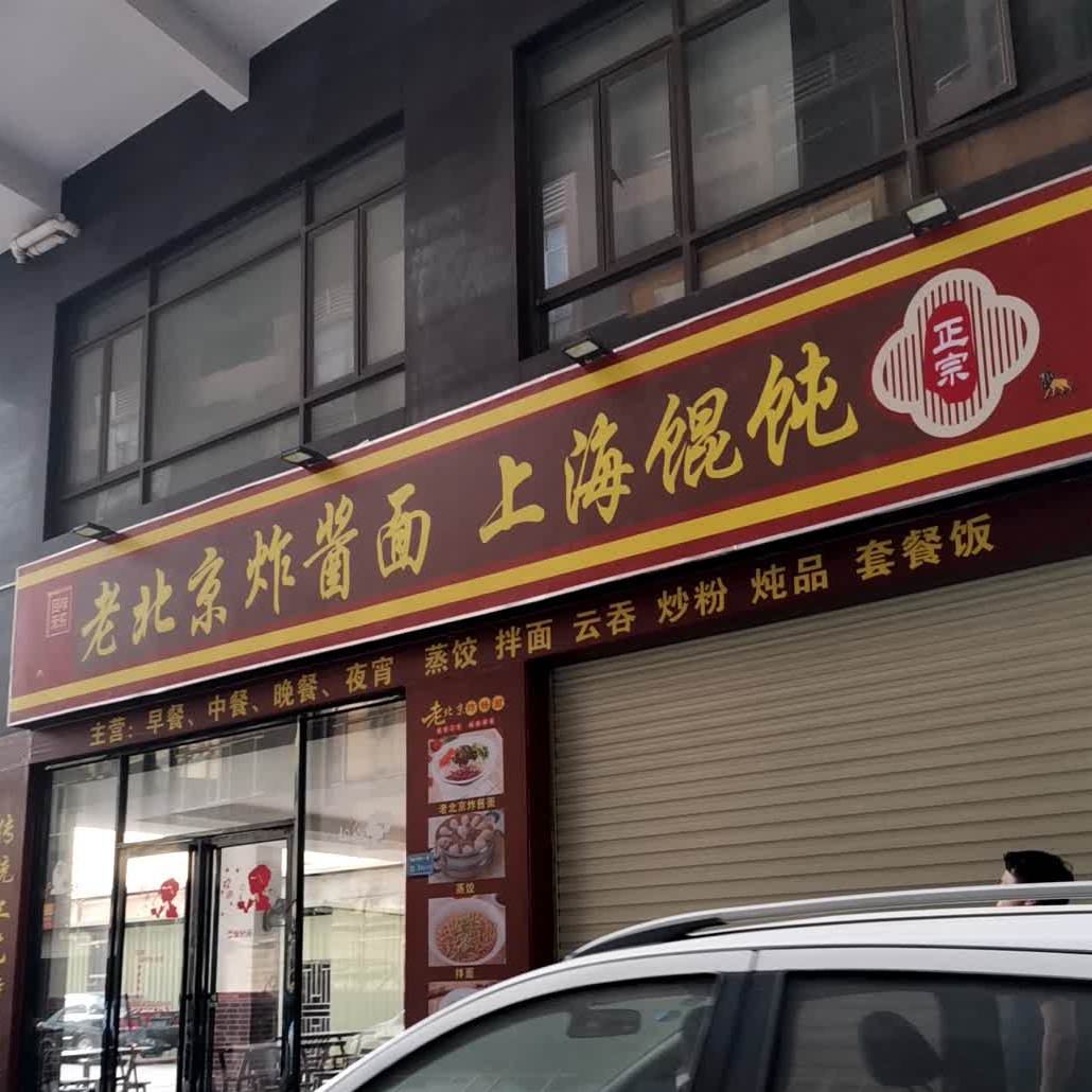 老北方酱骨馆(文明路店)