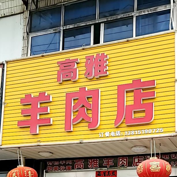 高雅羊肉店