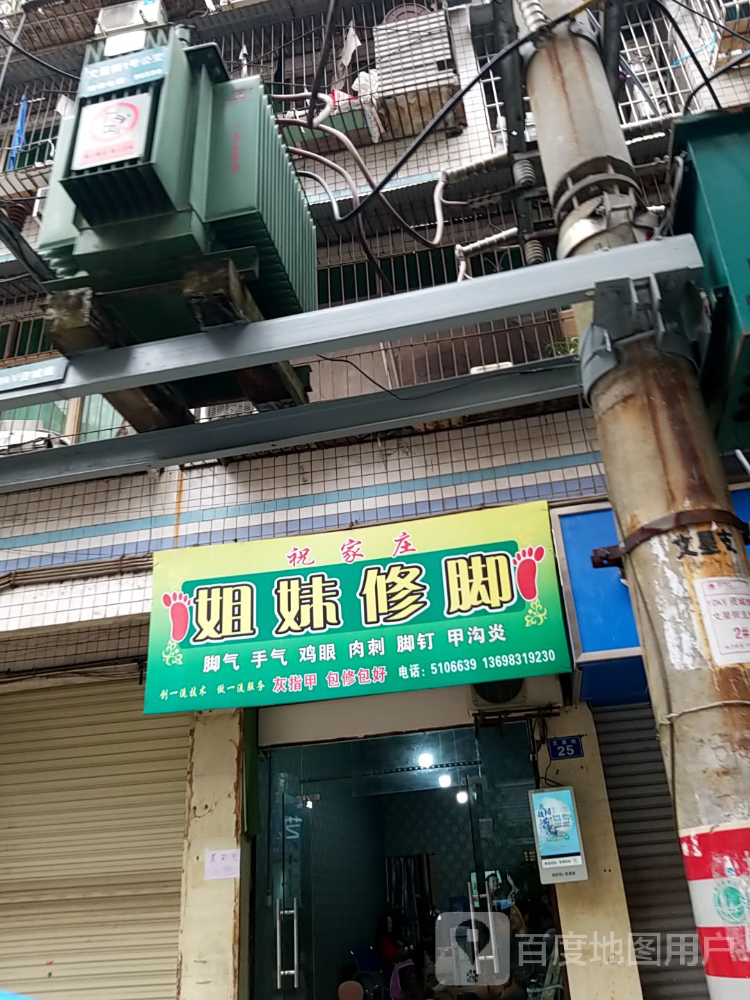 祝家庄姐妹修脚