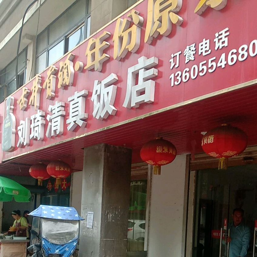 刘琦饭店(润地·桂花园店)