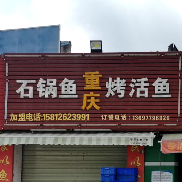 石锅鱼重庆烤活鱼(界涌店)