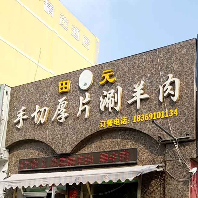 田元手切涮羊肉(总店)