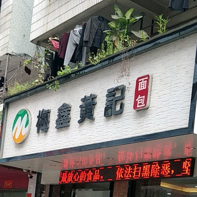 梅鑫黄几面包(同安街店)