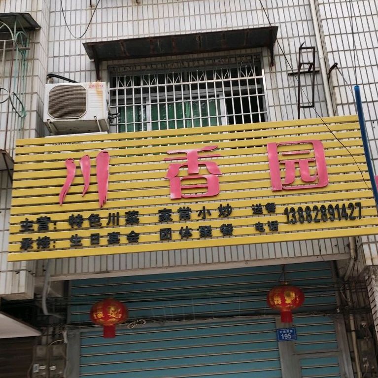 川香园(开放西路店)