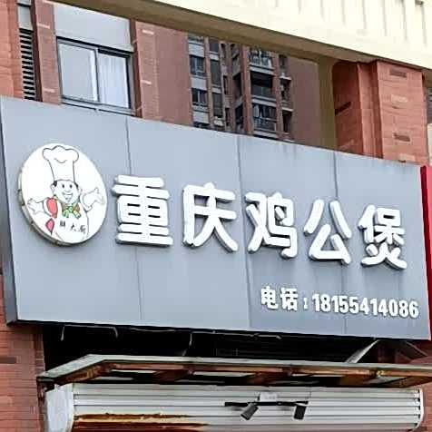 重庆鸡公煲(安理店)