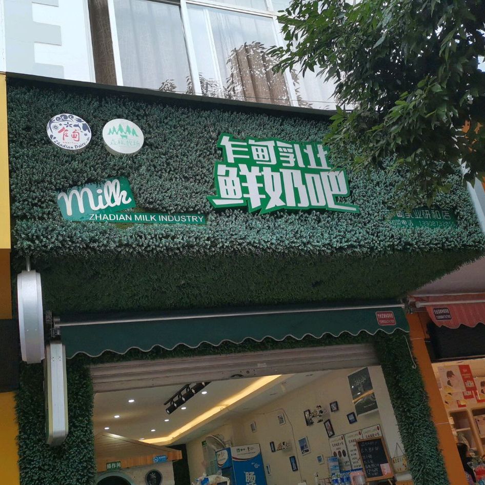 乍甸乳業鮮奶吧(研和店)