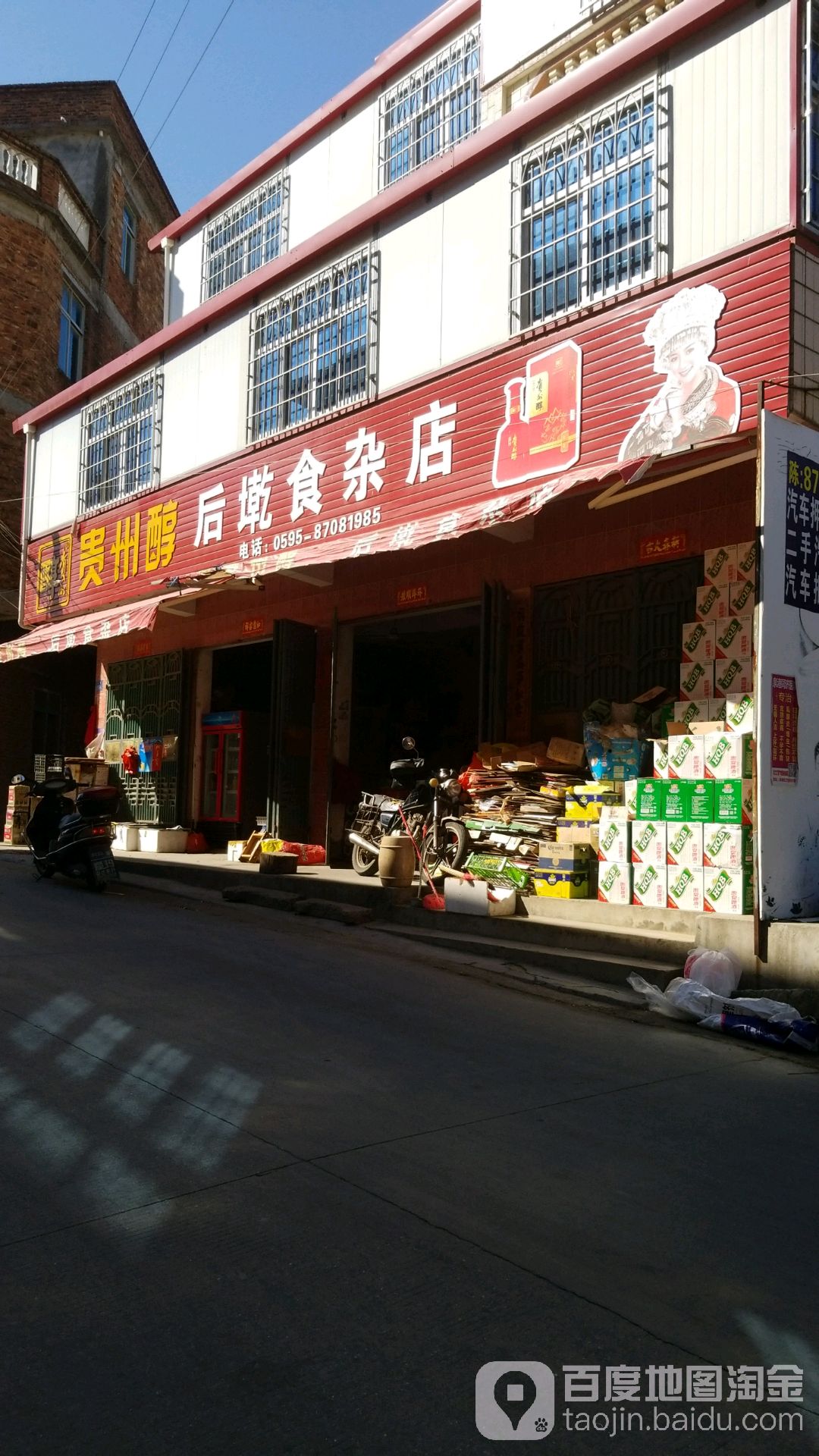 后乾食杂店