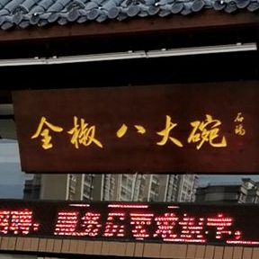 老全椒八大碗(儒林外史国际文化城店)