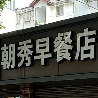 朝秀早餐店(马弄住宅店)