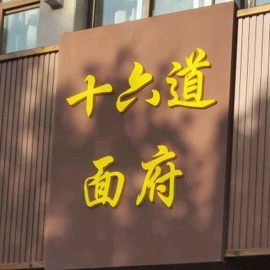 十六铺道面府(环宇·银河绿苑店)