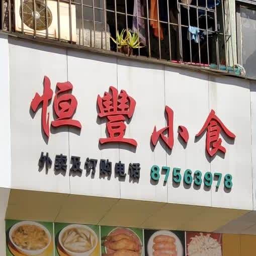 恒丰小食