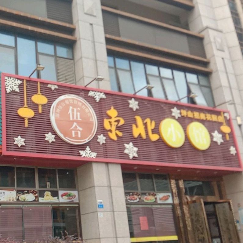 伍合东北小馆(招商花园城店)