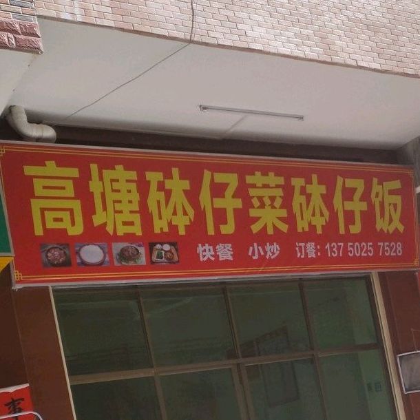 高塘砵仔菜煲仔饭