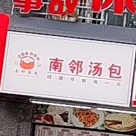 南邻汤包(锦坪街店)