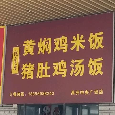 纯香居牛扒饭黄焖鸡米饭(禹州店)