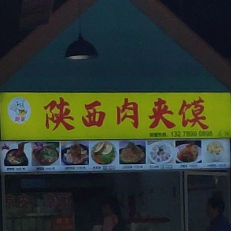 陕西肉夹馍(忆恒美食城店)