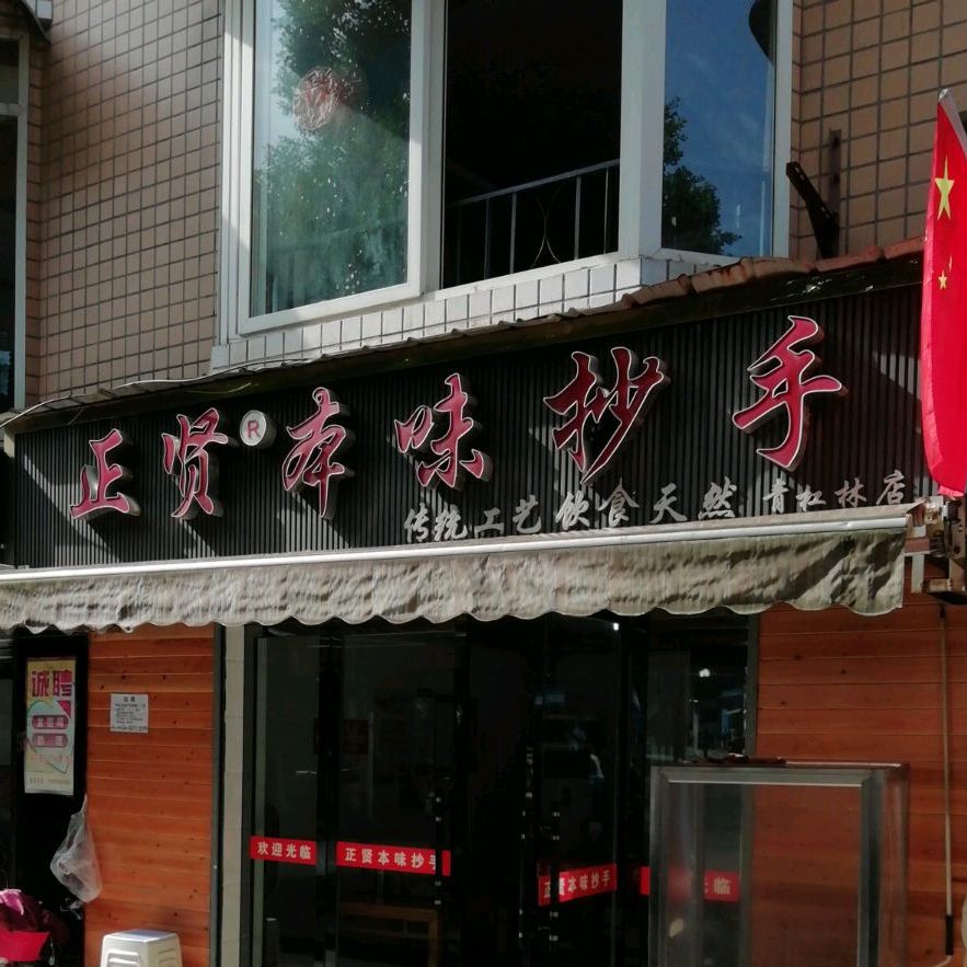 正贤本味超瘦(青杠林店)