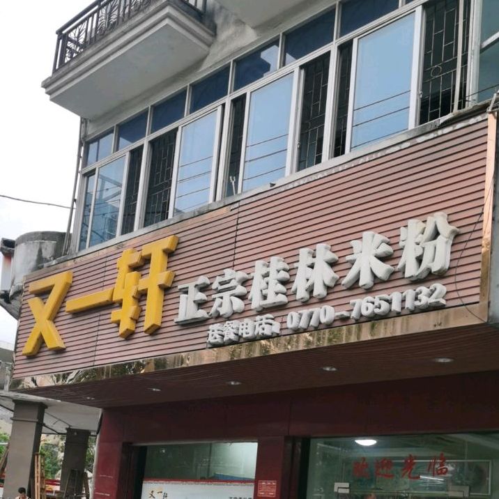 又一轩正宗桂林米粉(新华路店)