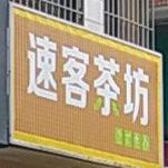 速客茶坊(百姓路店)
