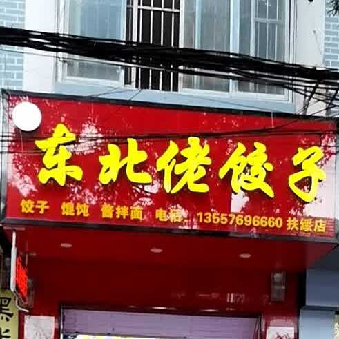 东北佬饺子(扶绥店)