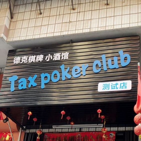 德克棋牌小酒馆