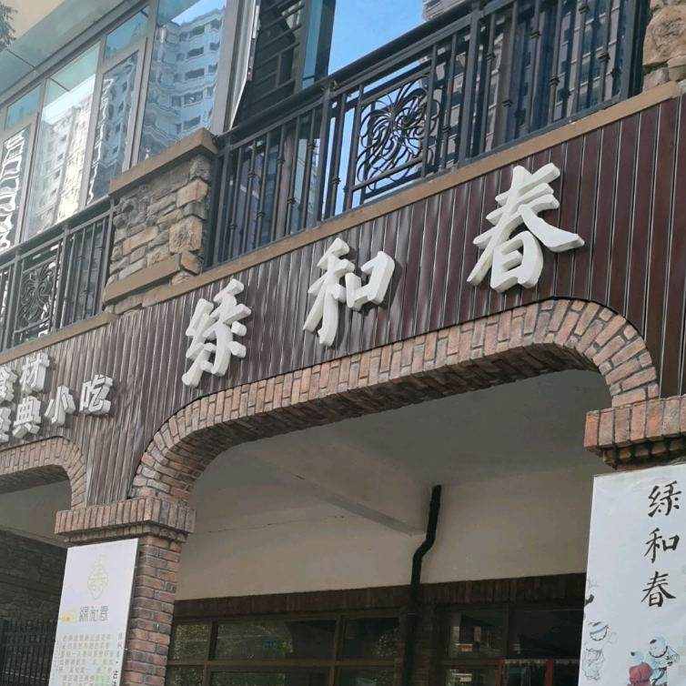 绿和春(人和春天店)