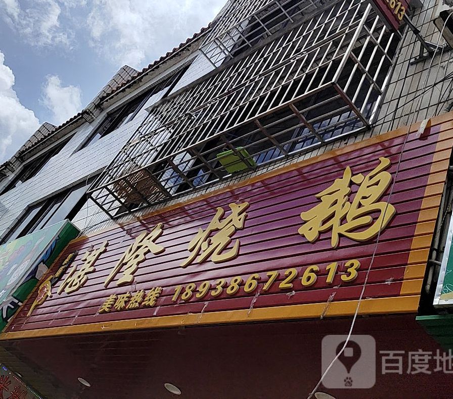 湛隆烧鹅葫(湛兴分店)