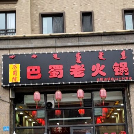 历蜀院八蜀老火锅(全国连锁店)