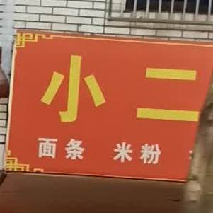 小儿面馆