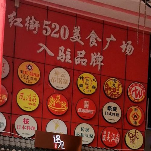 520美食广场