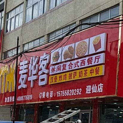 麦华客休闲复合餐西餐厅(迎仙店)